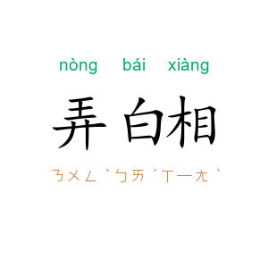 弄白相