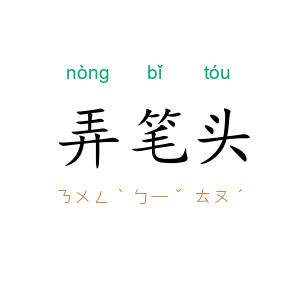 弄笔头