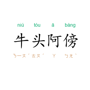 牛头阿傍