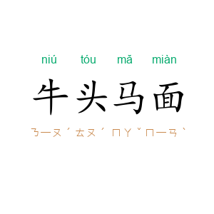 牛头马面