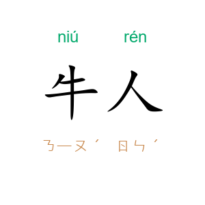 牛人