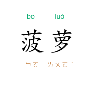 菠萝