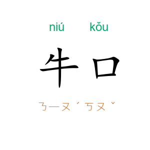 牛口