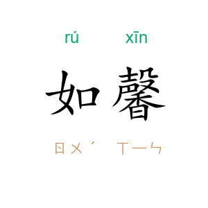 如馨