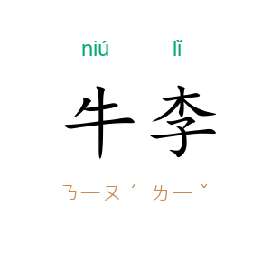 牛李