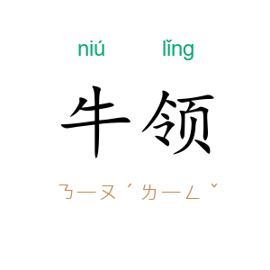 牛领