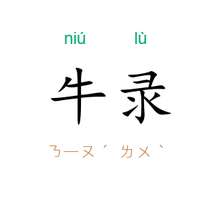 牛录