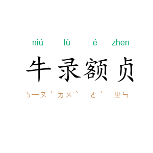 牛录额贞
