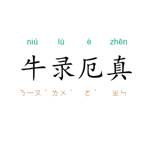 牛录厄真