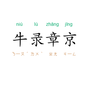 牛录章京