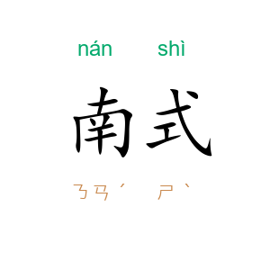 南式