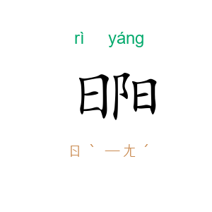 日阳