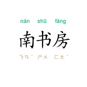 南书房