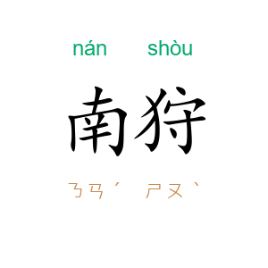 南狩