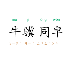 牛骥同皁