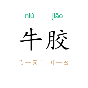 牛胶