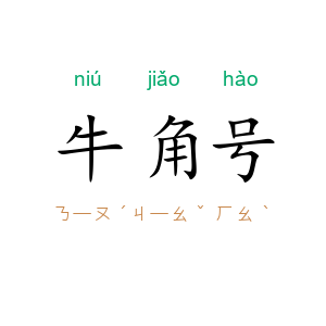 牛角号