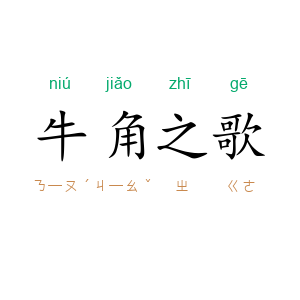 牛角之歌