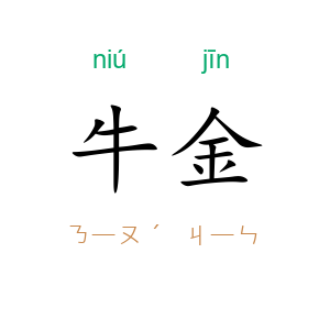 牛金