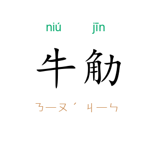 牛觔