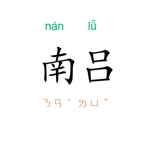 南吕