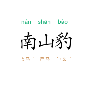 南山豹