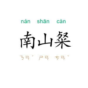 南山粲