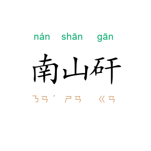 南山矸