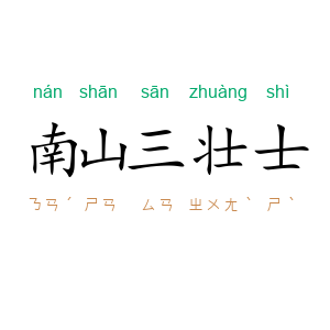 南山三壮士