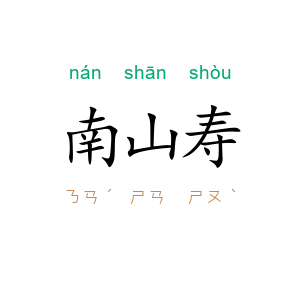 南山寿