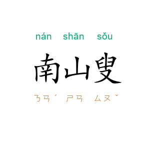 南山叟