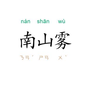 南山雾