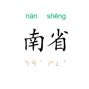 南省