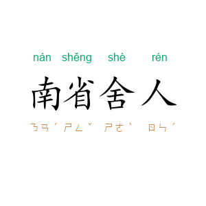 南省舍人
