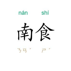 南食
