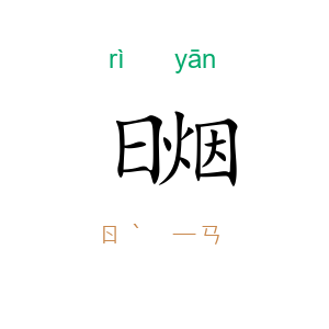 日烟