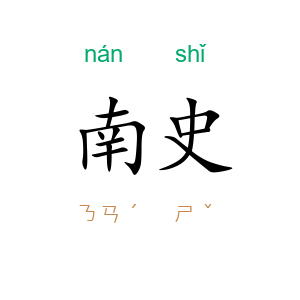 南史