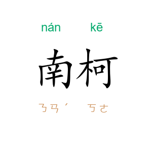 南柯