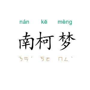 南柯梦