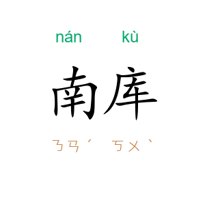 南库