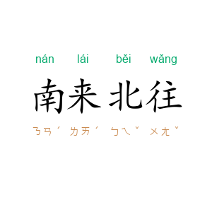 南来北往