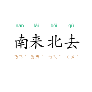 南来北去