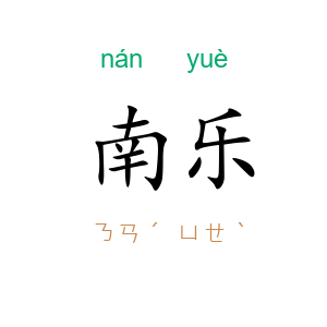 南乐