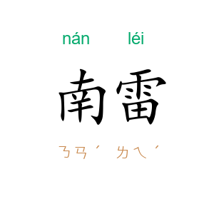 南雷