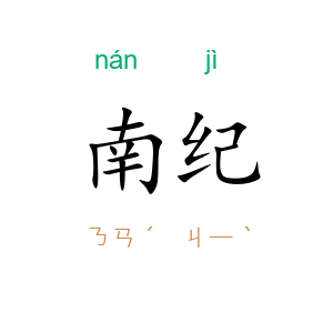 南纪