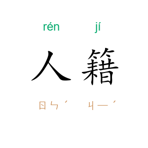 人籍