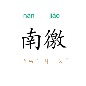 南徼