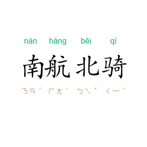 南航北骑