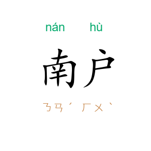南户