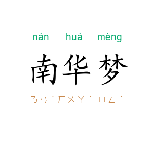 南华梦